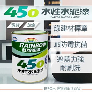 [現貨] 虹牌 450水性平光 / 亮光水泥漆 立裝 水泥漆 油漆 * 附發票