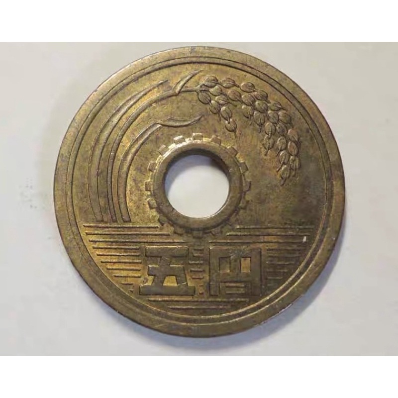 絕版 日本昭和5元印幣 錢幣