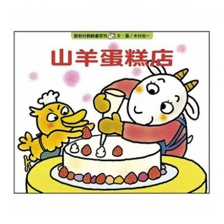 【玩具倉庫】上誼 山羊蛋糕店【動物村翻翻書,與孩子一起體驗做蛋糕的樂趣】