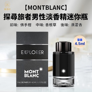 MONTBLANC 正貨 探尋旅者男性淡香精 4.5ML 男香 小香 隨身瓶 交換禮物 生日禮物 聖誕節 情人節 現貨