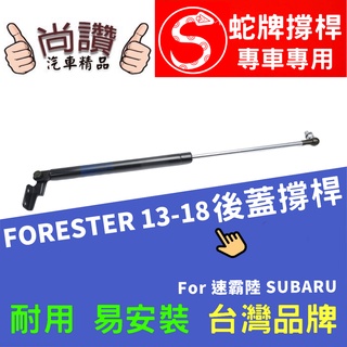 蛇牌 Subaru 速霸陸 Forester 13-18 後蓋撐桿 支撐桿 後廂 後廂蓋 後箱蓋 油壓桿 油壓撐桿 頂竿