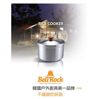 🔥韓國製🔥現貨🔥【H.W伴露】不鏽鋼煮飯鍋 Bell'Rock 飯鍋 Bellrock 煮飯鍋 露營 登山 野營 炊事