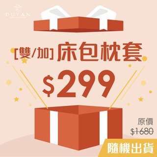 [隨機出貨] DUYAN竹漾 舒柔棉 雙人/加大床包三件組 臺灣製