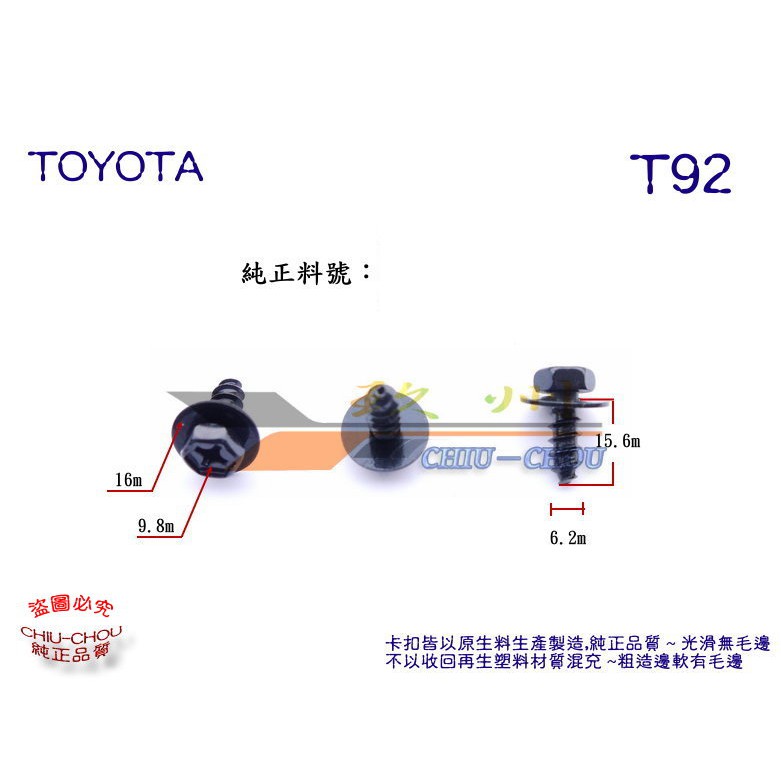 《 玖 州 》豐田 TOYOTA 純正(T92) 前後保險桿 底盤護板 空力套件側裙 90159-60431 固定螺絲