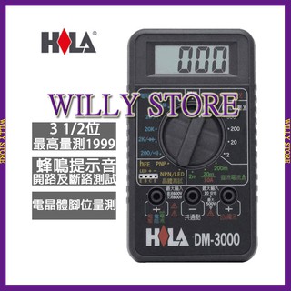 【WILLY STORE】HILA DM-3000 經濟型 多功能 數字 三用 電錶