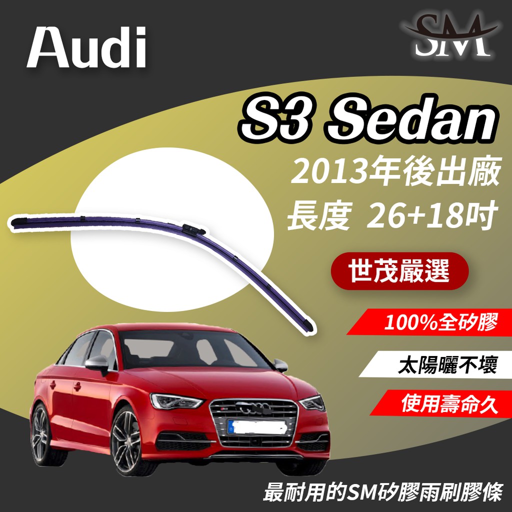 世茂嚴選 SM矽膠雨刷膠條 Audi 奧迪 S3 Sedan 燕尾軟骨 B26+18吋 2013後出廠
