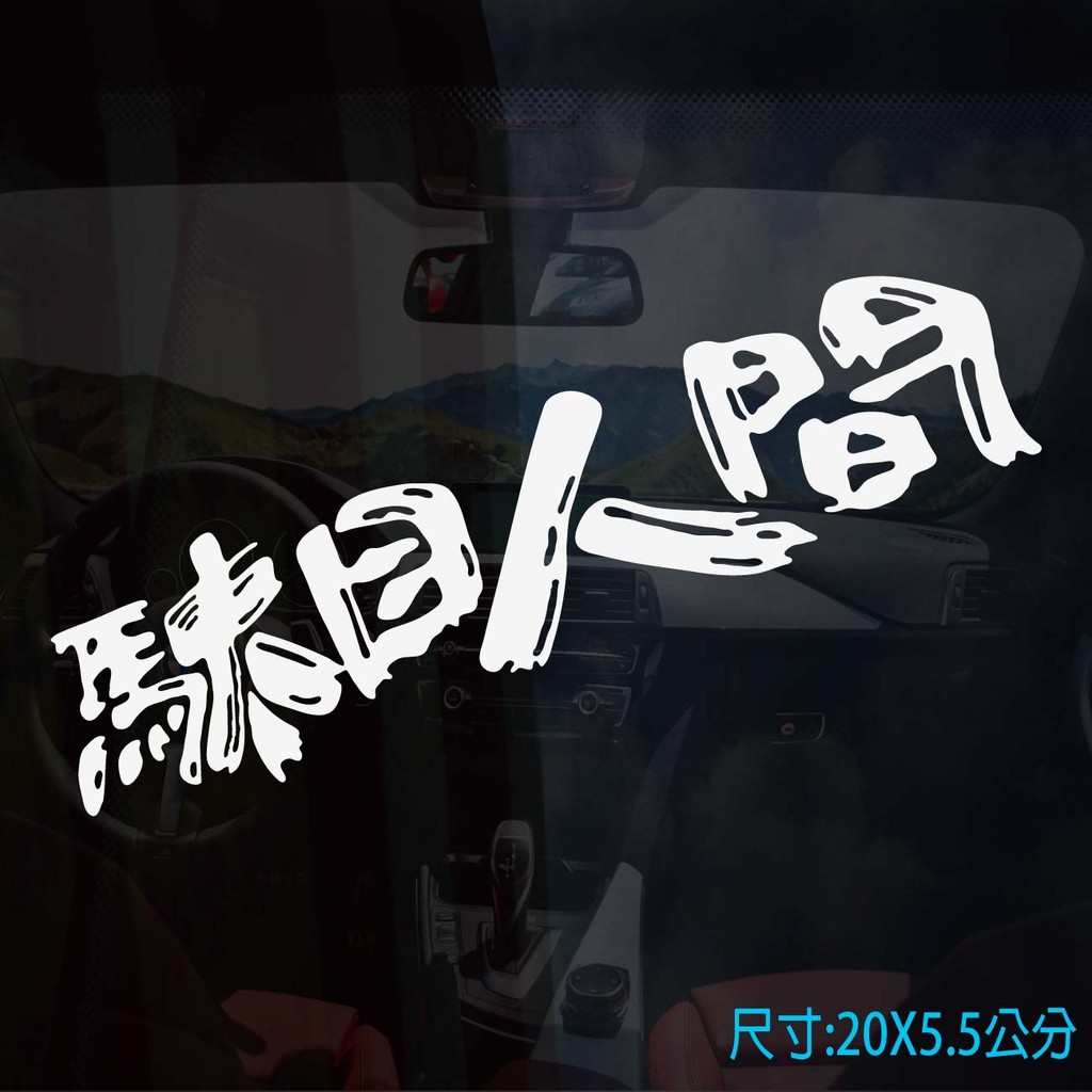 馱目人間 個性潮流汽車裝飾貼紙 蝦皮購物
