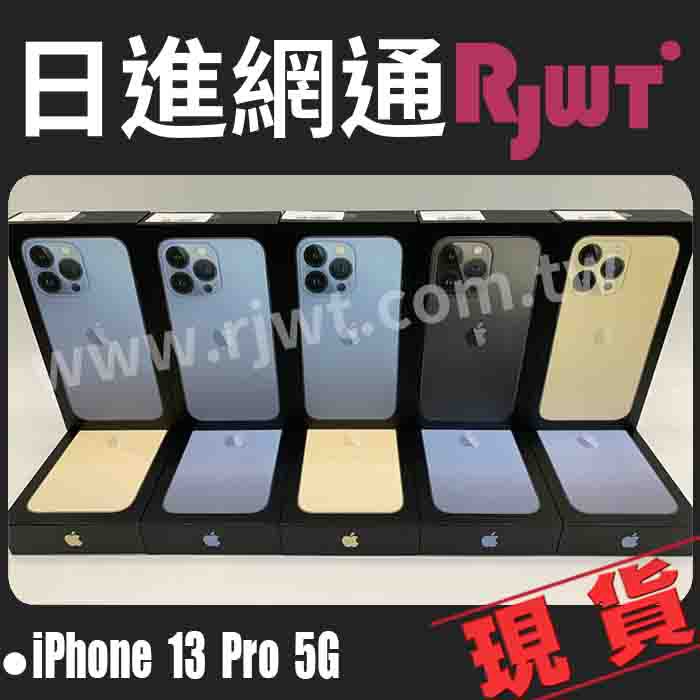 [日進網通] Apple iPhone 13 Pro 256G 手機 空機 現貨 門市自取免運費 可使用五倍卷