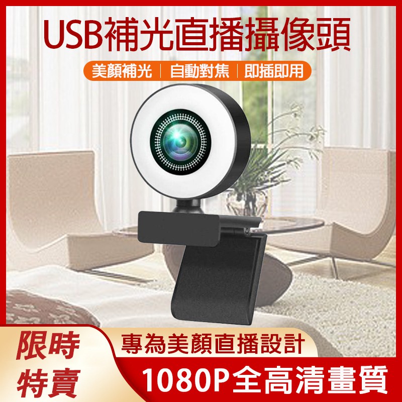 USB 鏡頭1080P USB免驅 即插即用 內置麥克風 視訊鏡頭 網路 鏡頭 電腦攝像頭 網課 視頻會議 美顏 美顏