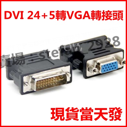 DVI轉VGA轉接頭 24+5 D-SUB 轉接頭 DVI公轉VGA15母 螢幕轉接頭 視頻轉換器 顯卡接電腦 B52