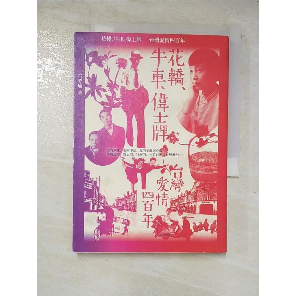 花轎、牛車、偉士牌：台灣愛情四百年_石芳瑜【T5／歷史_BJO】書寶二手書