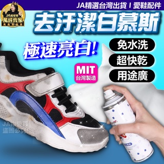 【MIT台灣製】洗鞋劑 白鞋清潔劑 白鞋清潔 250ML 鞋子清潔 洗鞋神器 慕斯 清潔 白鞋