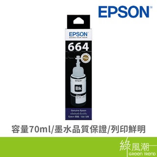 EPSON 愛普生 T664100 664黑 黑色填充墨水