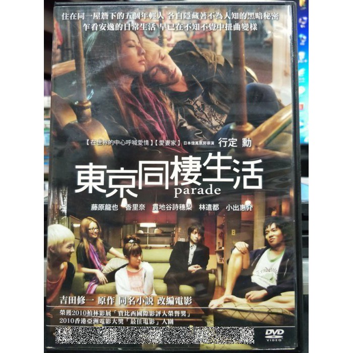 挖寶二手片 P60 010 正版dvd 日片 東京同棲生活 藤原龍也香里奈小出惠介 直購價 蝦皮購物