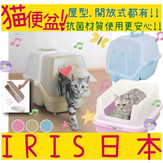 日本 IRIS 貓砂盆 屋型便盆 過篩網便盆 半開放式貓便盆 貓便盆 貓廁所 單層便盆 SSN-530 NA-400N