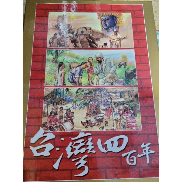 台灣四百年 全冊 64本 注音 幾乎全新 泛亞文化