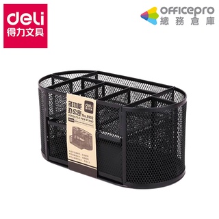 【得力Deli】多功能拉網金屬辦公收納盒 桌上收納(W8902)