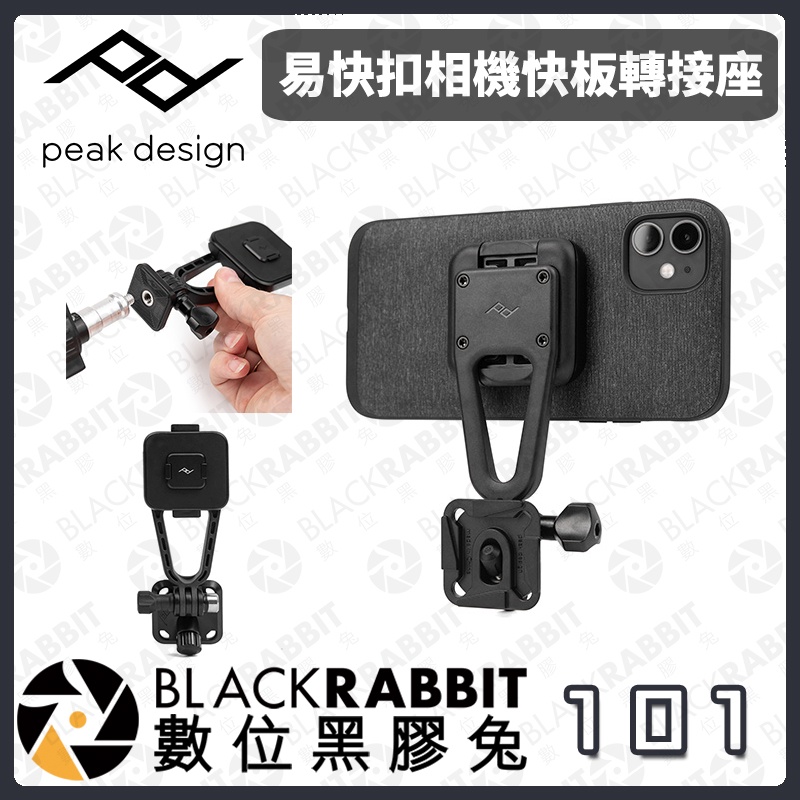 【 PEAK DESIGN 易快扣相機快板轉接座 】穩固 旅行者腳架 GoPro相容快拆 手機 數位黑膠兔