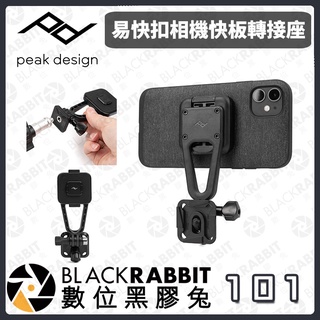 【 PEAK DESIGN 易快扣相機快板轉接座 】穩固 旅行者腳架 GoPro相容快拆 手機 數位黑膠兔
