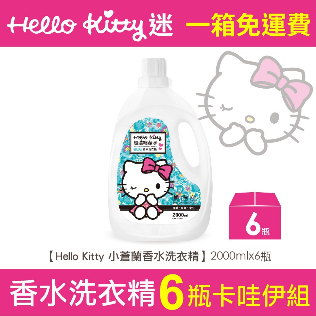 《箱購免運》【阿如仔的小賣場】正版授權Hello KITTY 小蒼蘭香水洗衣精