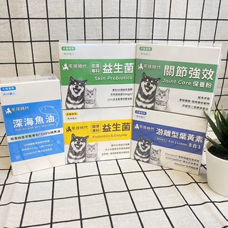 ✔️正品現貨✔️ 毛孩時代系列 益生菌 / 保健粉 / 葉黃素 / 魚油 / 化毛 / 腸胃 / 皮膚 30包/盒