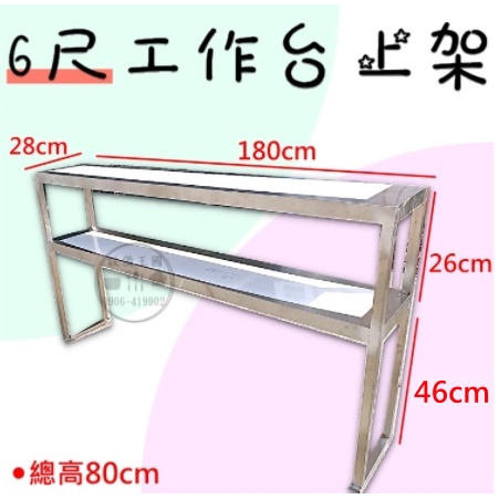 《設備王國》6尺白鐵工作台上架  上架 台灣製造 工廠直營