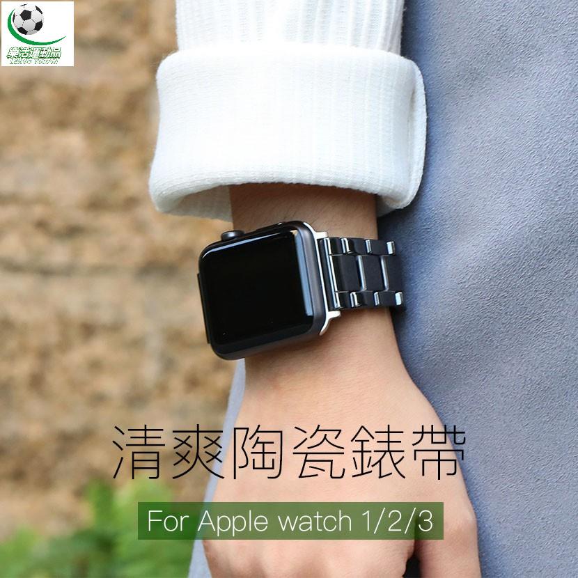樂活運動品 XIYU 陶瓷替換錶帶 Apple watch 4代5代錶帶 iwatch 1/2/3錶帶 新款蘋