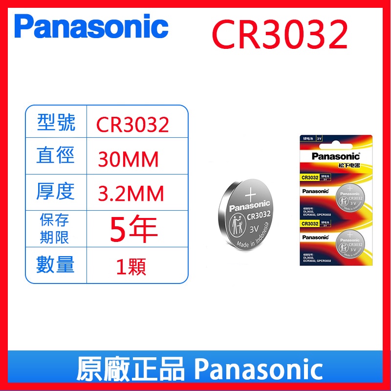 Panasonic 國際牌 松下 CR3032 3V 鈕扣電池 鋰電池 電池 水銀電池