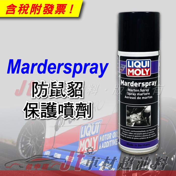 Jt車材 - LIQUI MOLY Marderspray 防鼠貂 保護噴劑 防鼠噴劑 防鼠劑 #1515