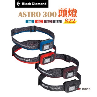 Black Diamond ASTRO 300頭燈S22多色可選夜間照明 釣魚燈 工地燈 露營 悠遊戶外 現貨 廠商直送