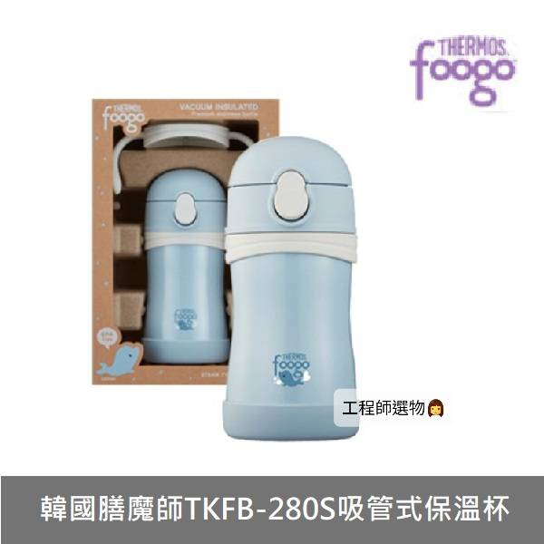 工程師選物👩[新上架] 韓國🇰🇷膳魔師Thermos Foogo頂級吸管保冷杯/TKFB-280S盒裝