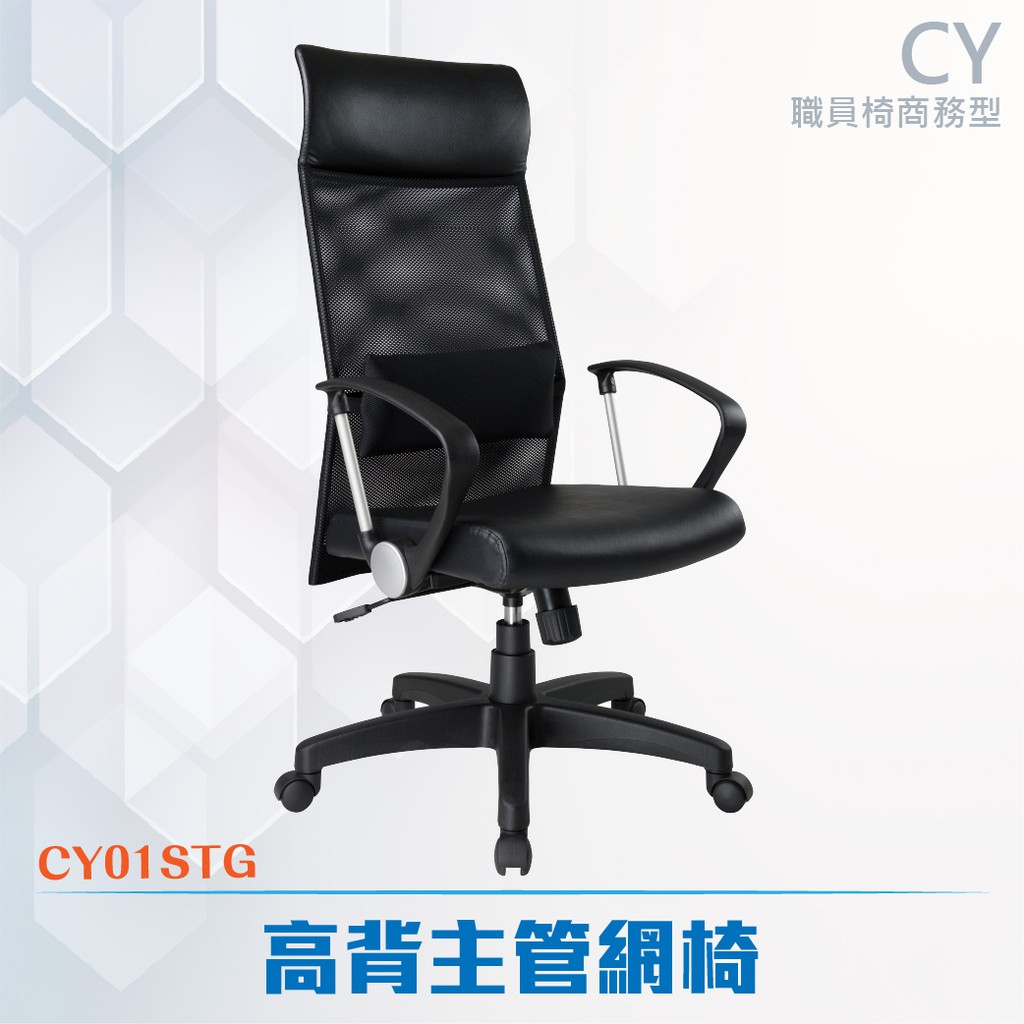 CY-高/中背扶手網椅#CY01STG-電腦辦公椅 透氣網布椅 會議椅 書桌椅 主管椅 人體工學 扶手椅