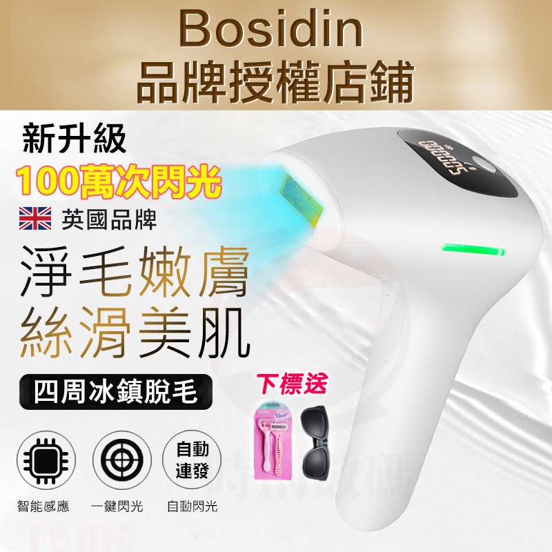 12h出貨+發票正品【Bosidin】升級100萬發????冰點脫毛機脫毛儀激光除毛機無痛脫毛激光脫毛除毛機脫毛| 蝦皮購物 12h出貨+發票正品【Bosidin】升級100萬發????冰點脫毛機脫毛儀激光除毛機無痛脫毛激光脫毛除毛機脫毛| 蝦皮購物