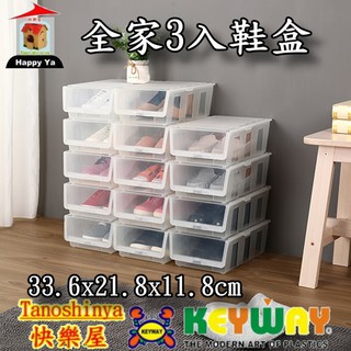 全臺滿千免運不含偏遠地區 快樂屋 聯府KEYWAY P50038 全家3入鞋盒 鞋類收納 鞋盒 P5-0038