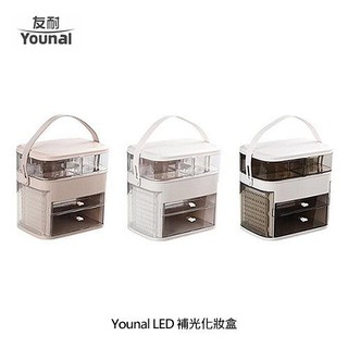 Younal LED 化妝箱 收納盒 LED 補光 三段柔和調光 手提收納盒 補光化妝盒 三段調光 化妝盒