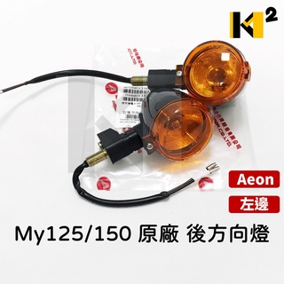 材料王⭐宏佳騰 AEON MY125.MY150 原廠 後方向燈組 前方向燈組（單組售價）