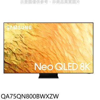 三星 75吋Neo QLED直下式8K電視QA75QN800BWXZW (送壁掛安裝) 回函贈 大型配送