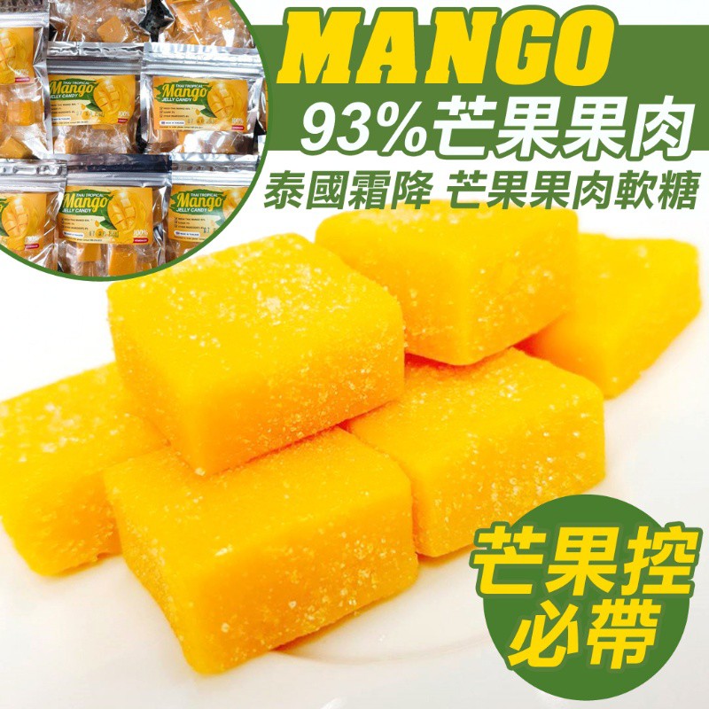 "93%芒果果肉"泰國霜降 芒果果肉軟糖 芒果控必帶～小編一次不小心吃一包100g