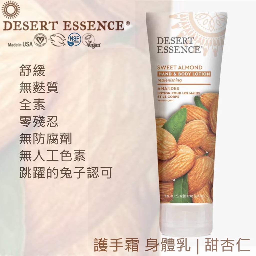 Desert Essence 護手霜 潤膚 乳液 | 甜杏仁，237ml【純素 Vegan】沙漠精華 |