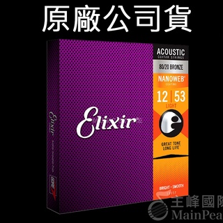 【正版公司貨】Elixir 11052 民謠吉他弦 12~53 黃銅 青銅 NANOWEB 原廠公司貨 Light