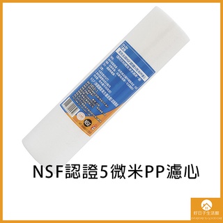【現貨】高效去除NSF認證5微米PP濾心 耗材 美國NSF認證 淨水器 過濾 5微米雜質 濾水器 飲水機 濾水器 濾芯