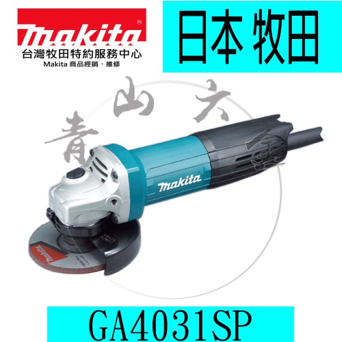 『青山六金』附發票 Makita 牧田 GA4031sp 100mm 電動平面砂輪機/角磨機 日本馬達