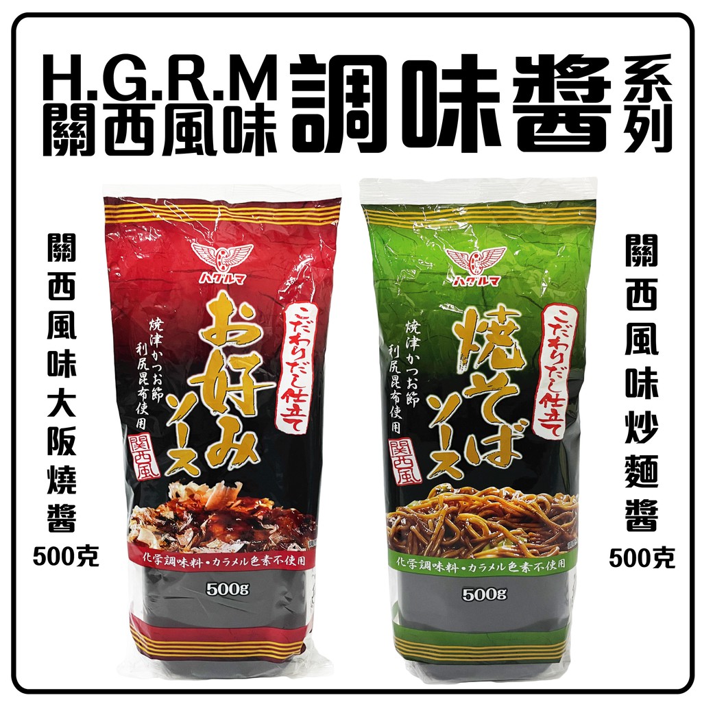 舞味本舖 H.G.R.M 大阪燒醬 炒麵醬 關西風味調味醬 柚子芝麻沾醬 HAGURUMA