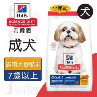 ☆毛孩王☆希爾思Hills 成犬7歲以上 小顆粒 雞肉、大麥與糙米配方 小型成犬2KG/6.8KG/12KG