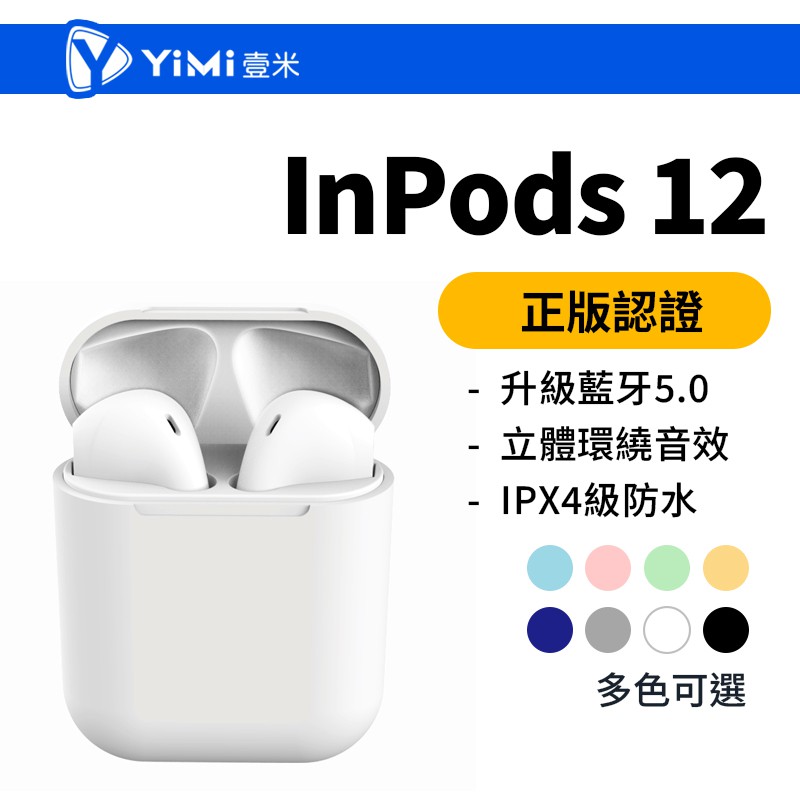 真無線藍牙耳機 inPods12 藍芽5.0 馬卡龍色系 i12 藍牙耳機 可支援iPhone 認證 👍