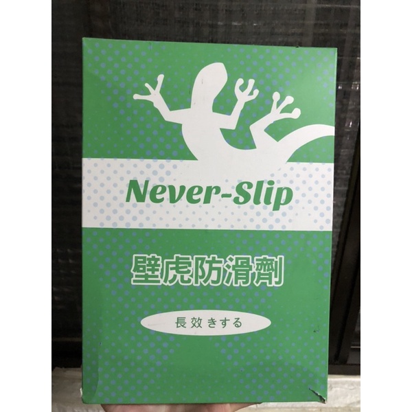 never-slip壁虎防滑劑