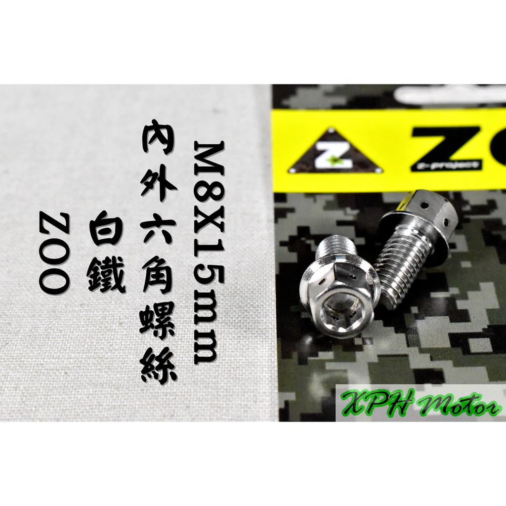 ZOO | 白鐵 "反牙" 內外六角 螺絲 白鐵螺絲 M8X15 不鏽鋼螺絲 一隻入