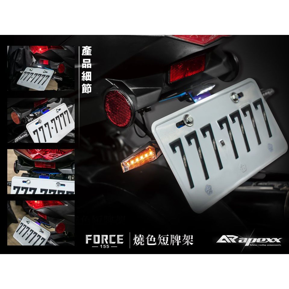 【龍昌機車材料精品】APEXX FORCE 後牌架 大牌 燒色短牌架 燒色 附LED牌照燈 方向燈