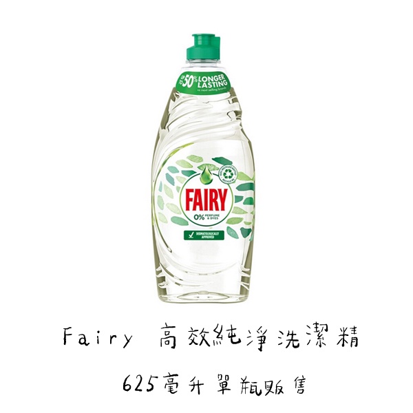 好市多 單瓶 販售 Fairy 高效純淨洗潔精 625毫升 去油 好洗 Fairy Pure