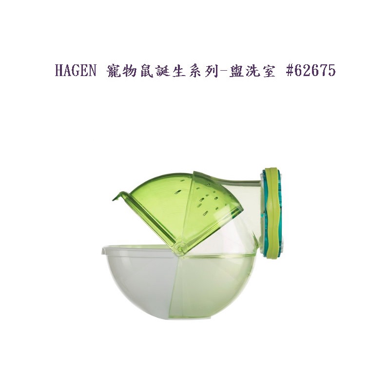 《風寵物》HAGEN 赫根  寵物鼠誕生系列-盥洗室 #62675 倉鼠浴室